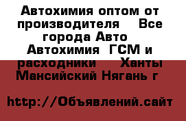 Автохимия оптом от производителя  - Все города Авто » Автохимия, ГСМ и расходники   . Ханты-Мансийский,Нягань г.